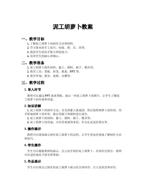 泥工胡萝卜教案