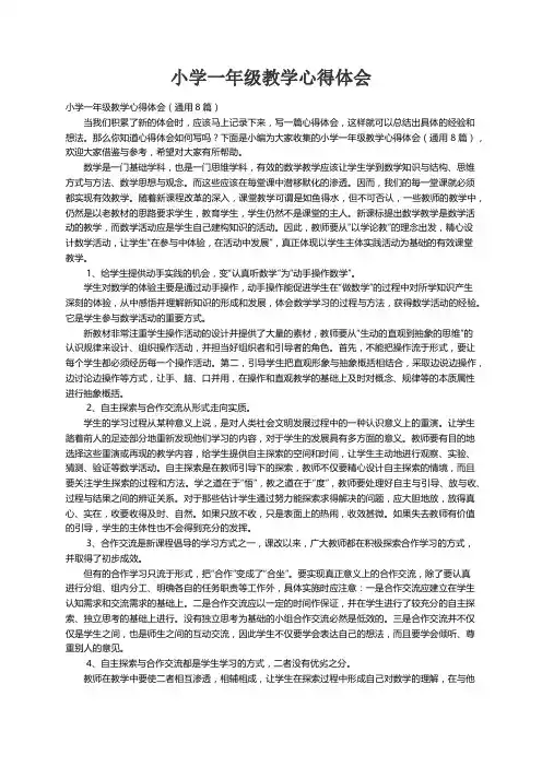 小学一年级教学心得体会（通用8篇）