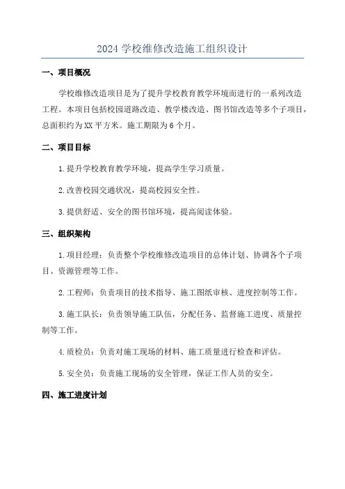 2024学校维修改造施工组织设计
