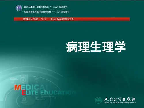 八年制第三版病理生理学-第3章+细胞信号转导异常与疾病