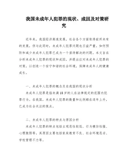 我国未成年人犯罪的现状、成因及对策研究