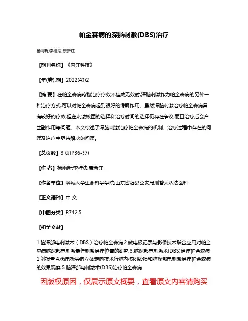 帕金森病的深脑刺激(DBS)治疗
