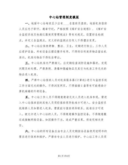 中心站管理制度模版（3篇）