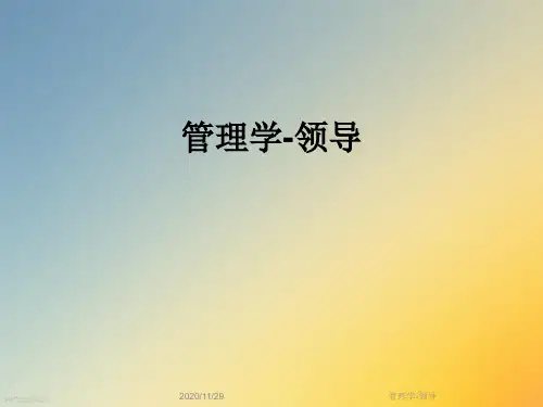 管理学-领导