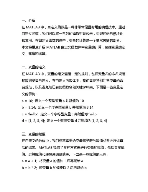 matlab自定义函数体中的变量计算