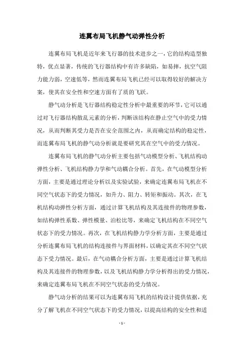 连翼布局飞机静气动弹性分析