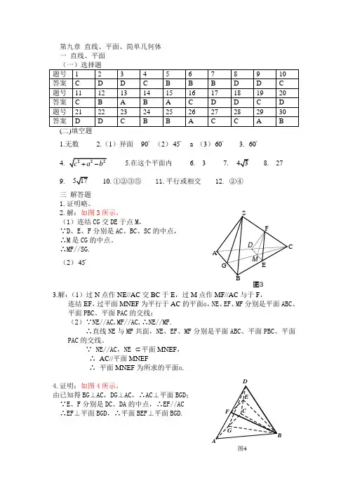 第九章立体几何参考答案