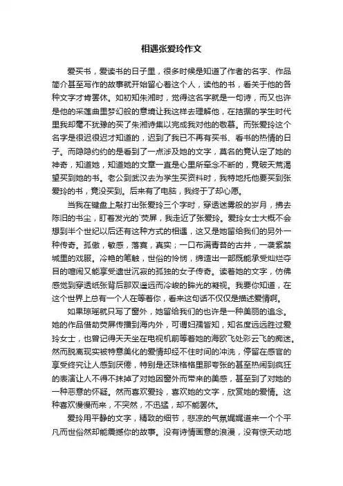 相遇张爱玲作文