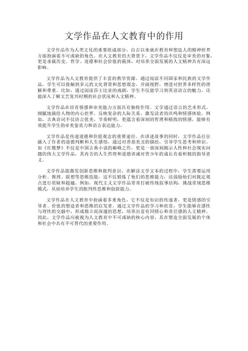 文学作品在人文教育中的作用