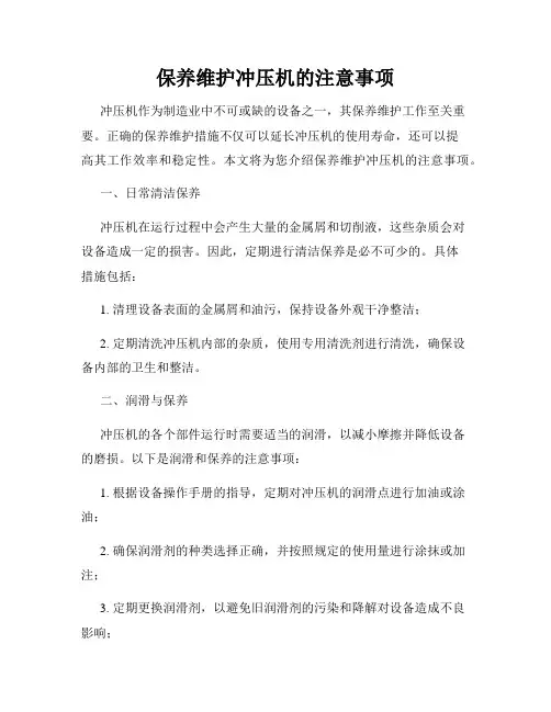 保养维护冲压机的注意事项