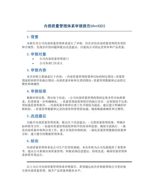 内部质量管理体系审核报告(doc6)(1)