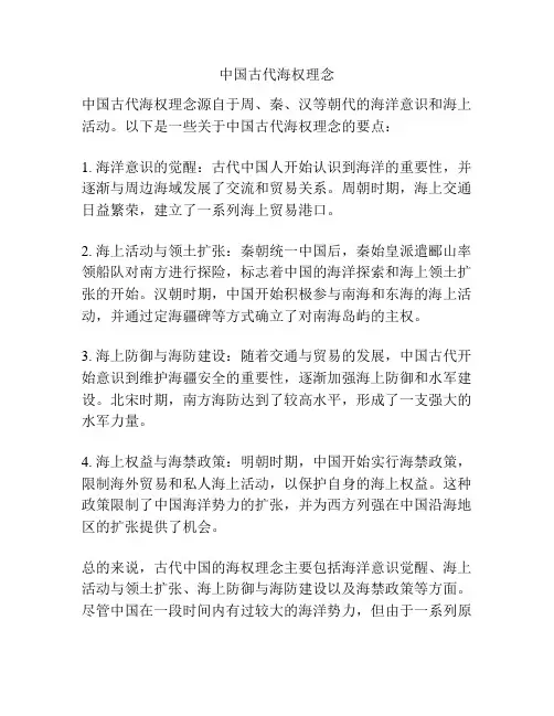 中国古代海权理念