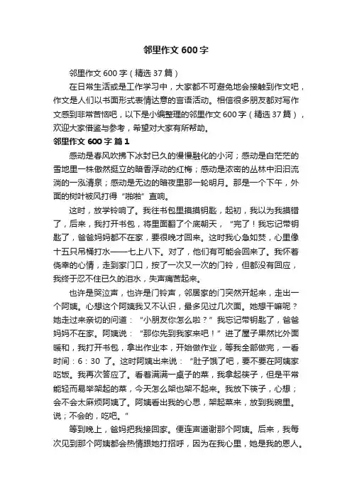 邻里作文600字（精选37篇）
