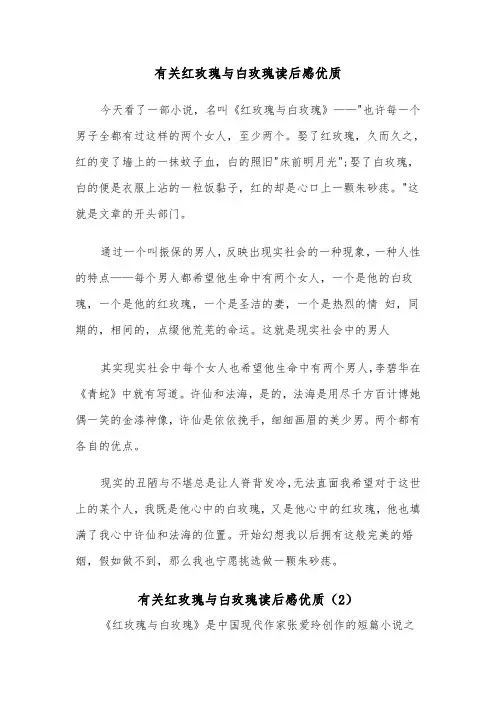 有关红玫瑰与白玫瑰读后感优质（2篇）