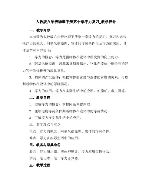 人教版八年级物理下册第十章浮力复习_教学设计