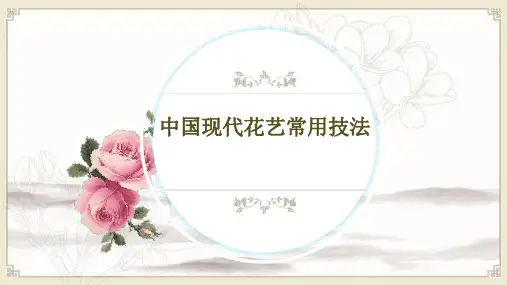 中国现代花艺常用技法