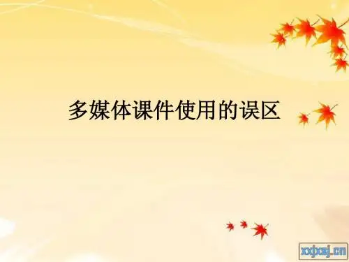 多媒体课件使用的误区