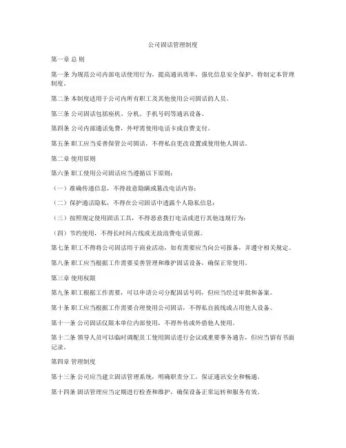 公司固话管理制度