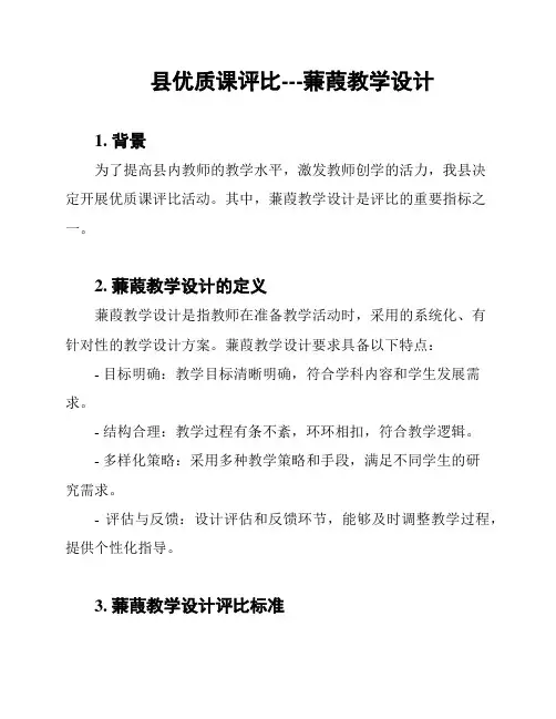 县优质课评比---蒹葭教学设计