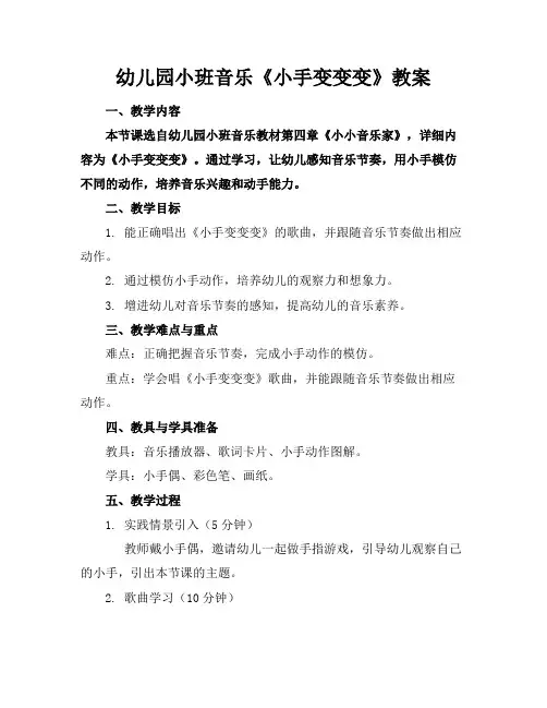 幼儿园小班音乐《小手变变变》教案