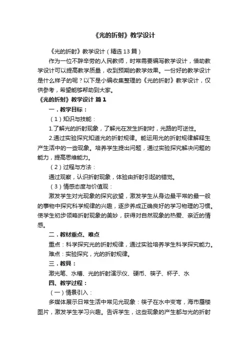 《光的折射》教学设计（精选13篇）