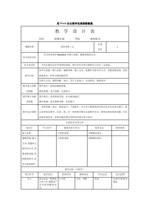 用Word办公软件处理表格教案(教学设计表)