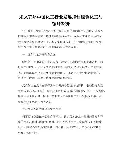 未来五年中国化工行业发展规划绿色化工与循环经济