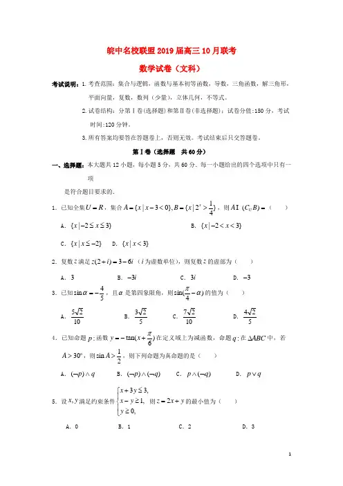 安徽省皖中名校联盟2019届高三数学10月联考试题文
