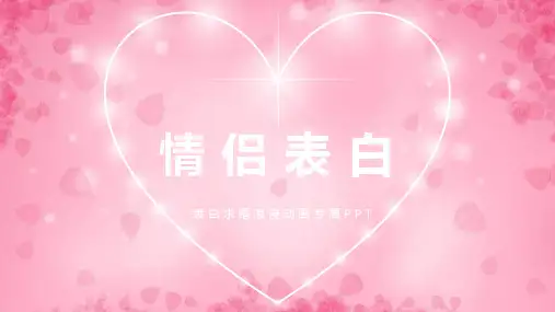 情人节情侣生日表白快闪ppt模板