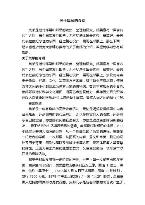 关于集邮的介绍