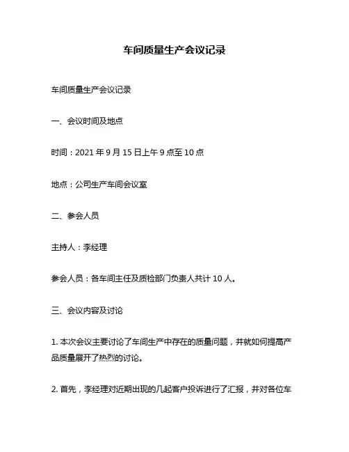 车间质量生产会议记录