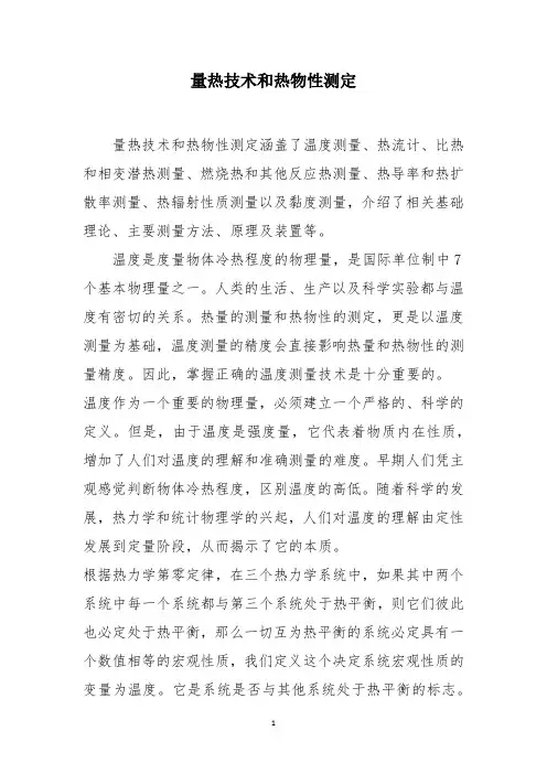 量热技术和热物性测定