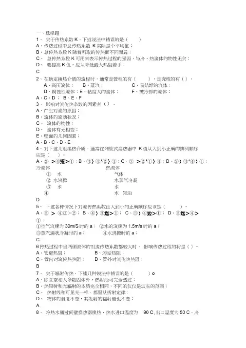 化工原理—传热复习题讲诉