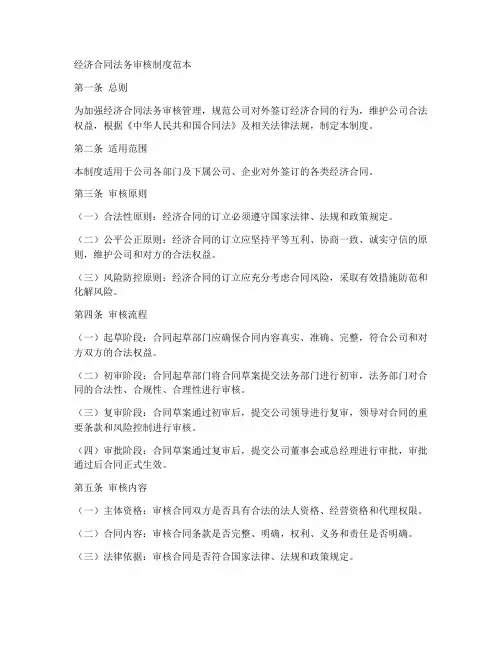 经济合同法务审核制度范本