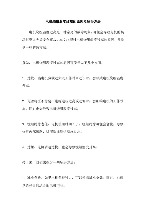 电机绕组温度过高的原因及解决方法