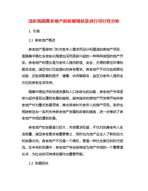 浅析我国养老地产的发展现状及进行可行性分析