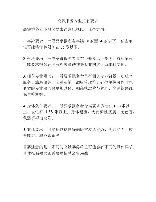 高铁乘务专业报名要求