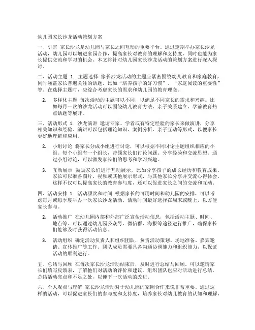 幼儿园家长沙龙活动策划方案