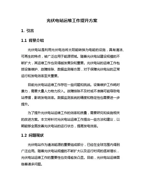 光伏电站运维工作提升方案