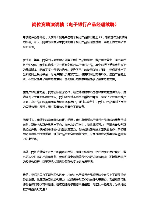 岗位竞聘演讲稿(电子银行产品经理续聘)