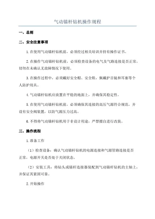 气动锚杆钻机操作规程