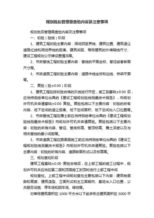 规划批后管理需查验内容及注意事项