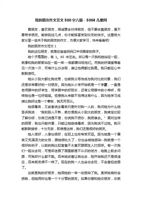我的朋友作文范文500字六篇-5068儿童网