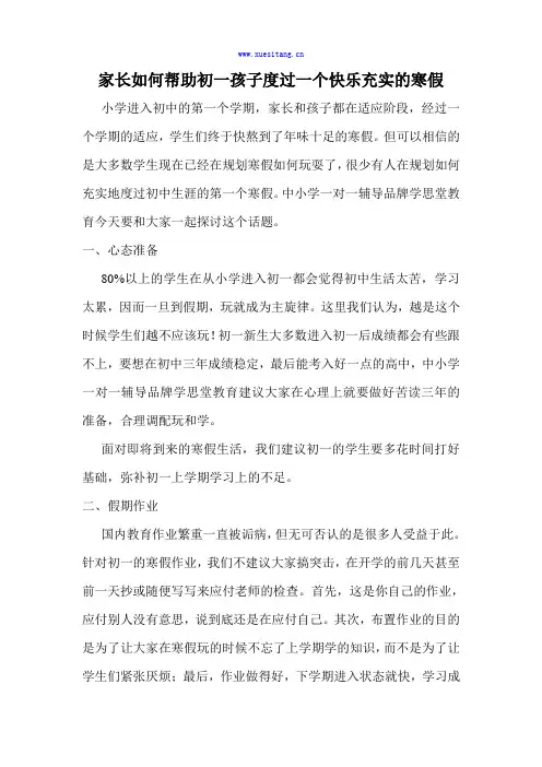 家长如何帮助初一孩子度过一个快乐充实的寒假