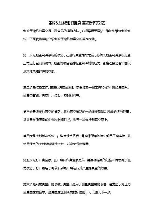 制冷压缩机抽真空操作方法