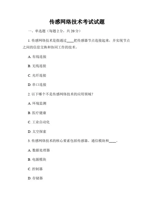 传感网络技术考试试题