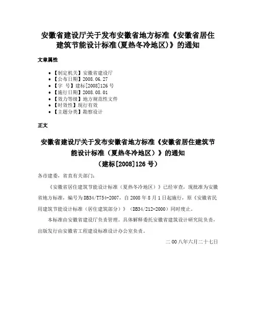 安徽省建设厅关于发布安徽省地方标准《安徽省居住建筑节能设计标准(夏热冬冷地区)》的通知