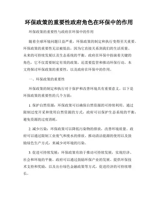 环保政策的重要性政府角色在环保中的作用