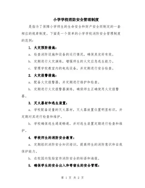 小学学校消防安全管理制度
