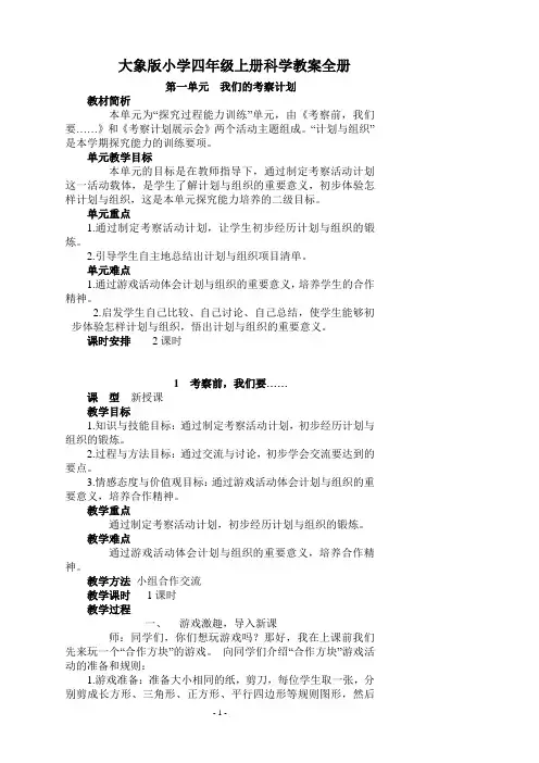 大象版小学四年级上册科学教案全册